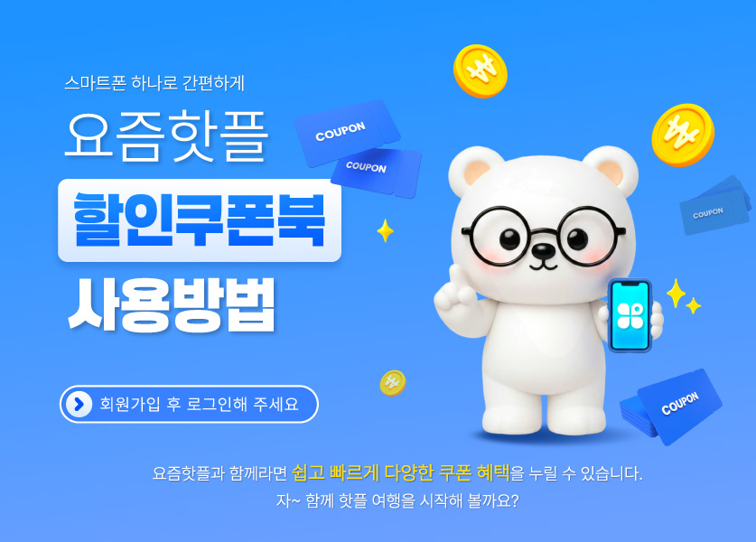 요즘핫플 쿠폰사용방법