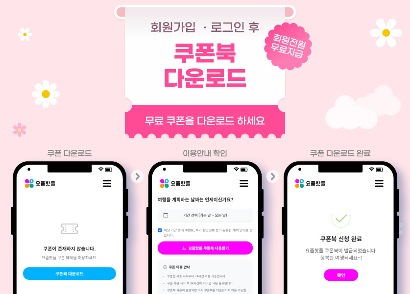 요즘핫플 쿠폰다운로드